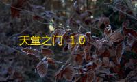 天堂之门  1.0